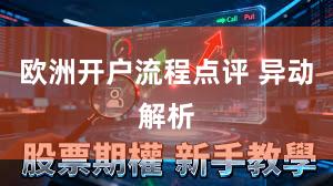 欧洲开户流程点评 异动解析