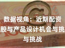 数据视角：近期配资炒股与产品设计机会与挑战