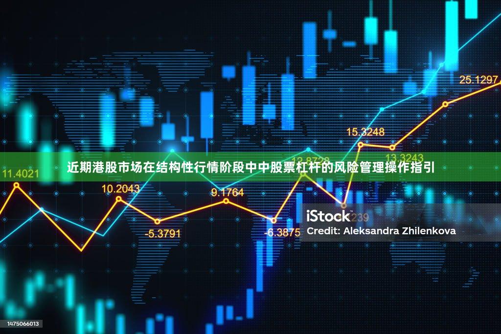 近期港股市场在结构性行情阶段中中股票杠杆的风险管理操作指引