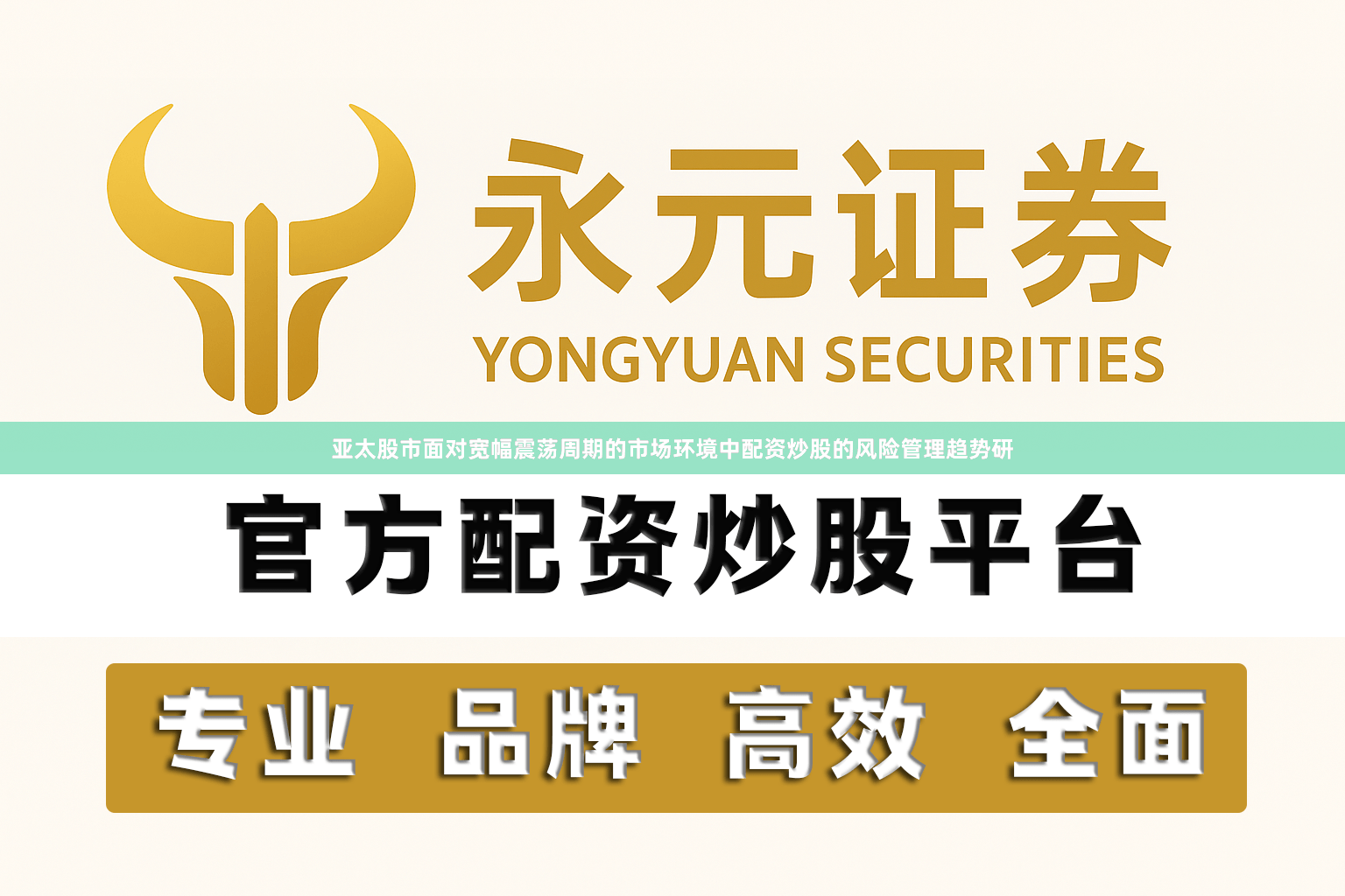 亚太股市面对宽幅震荡周期的市场环境中配资炒股的风险管理趋势研