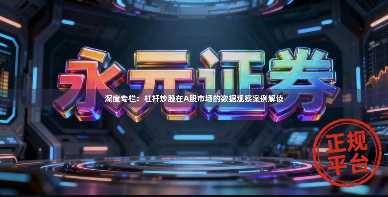 深度专栏：杠杆炒股在A股市场的数据观察案例解读