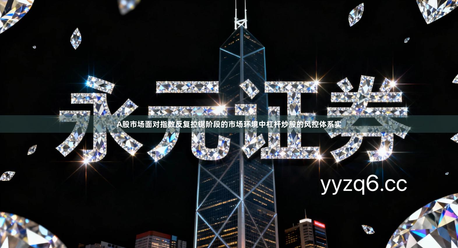 A股市场面对指数反复拉锯阶段的市场环境中杠杆炒股的风控体系实