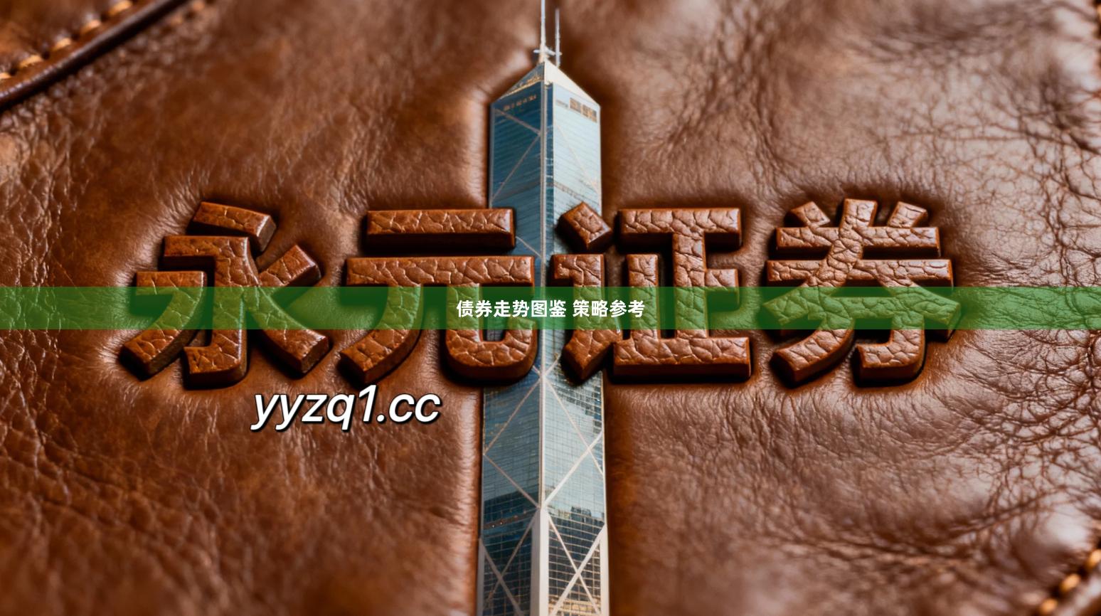 债券走势图鉴 策略参考