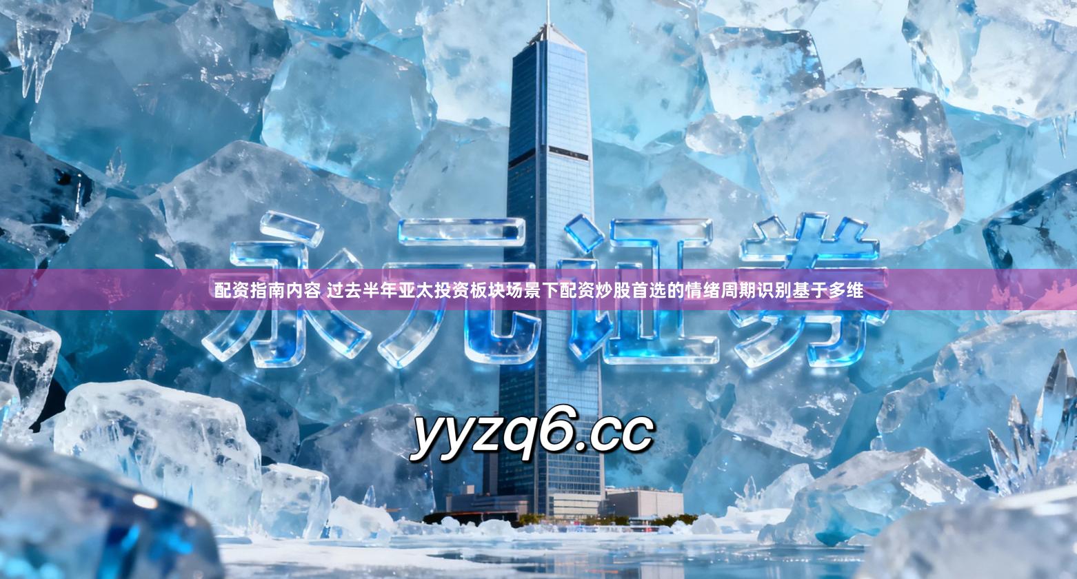 配资指南内容 过去半年亚太投资板块场景下配资炒股首选的情绪周期识别基于多维