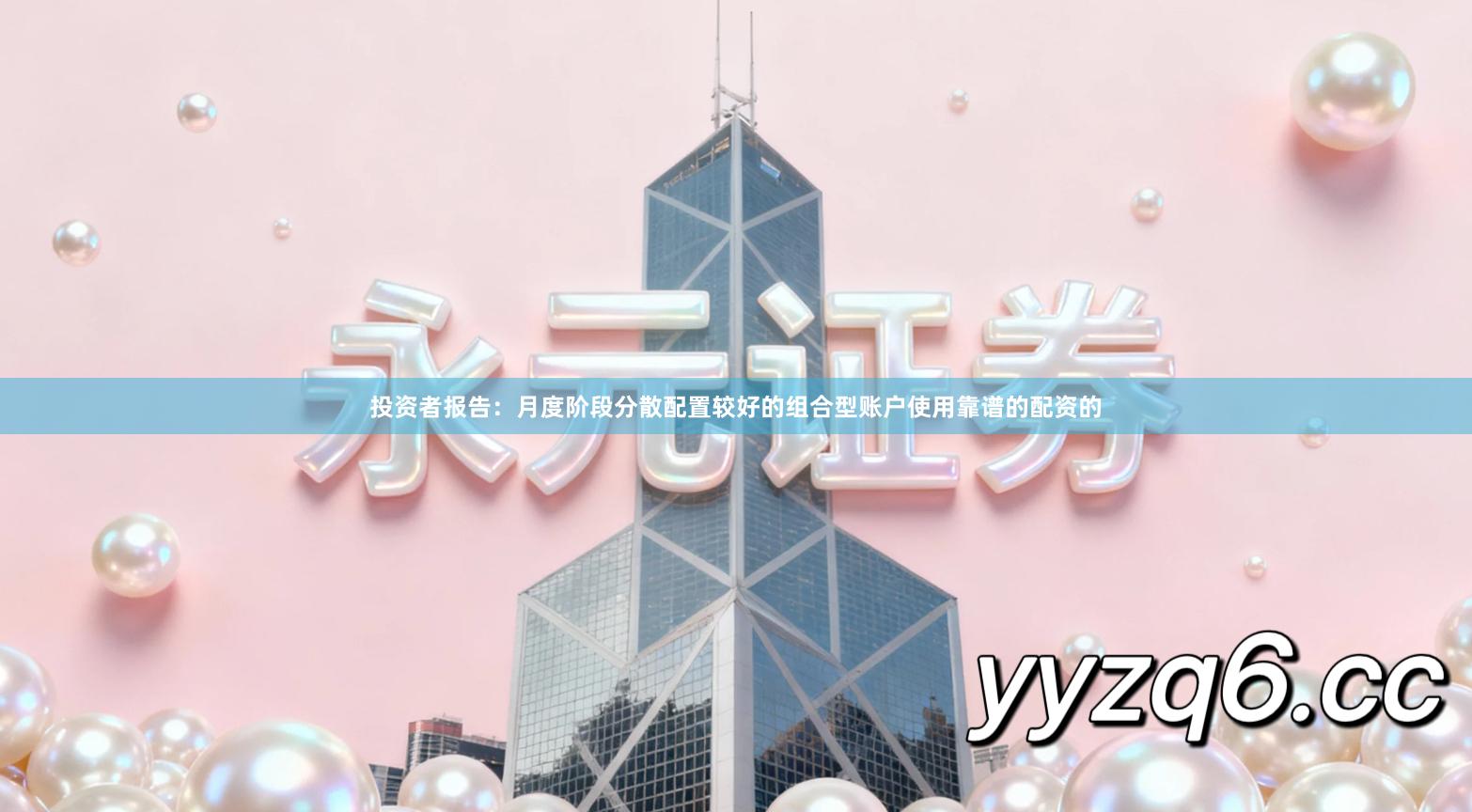 投资者报告：月度阶段分散配置较好的组合型账户使用靠谱的配资的