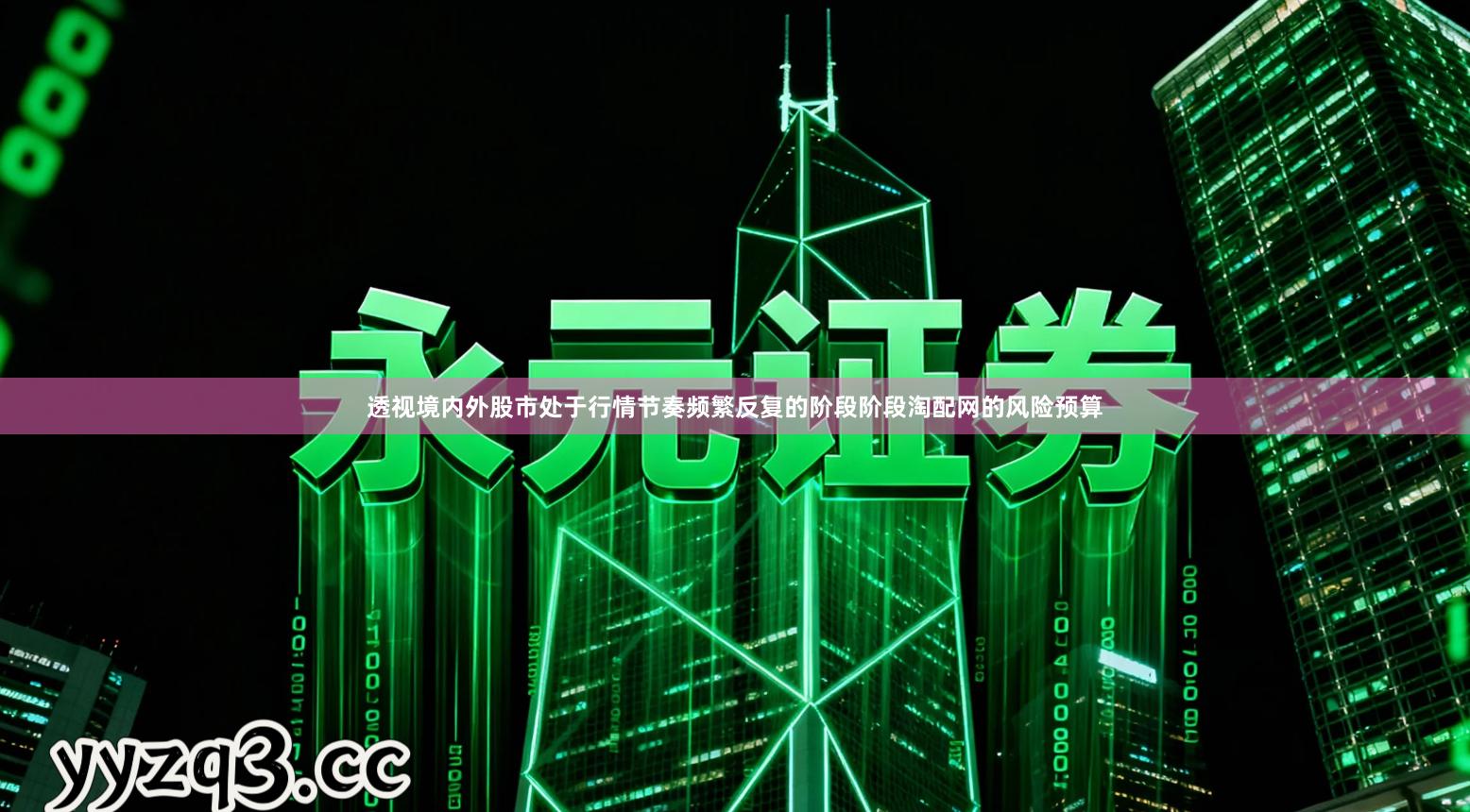 透视境内外股市处于行情节奏频繁反复的阶段阶段淘配网的风险预算