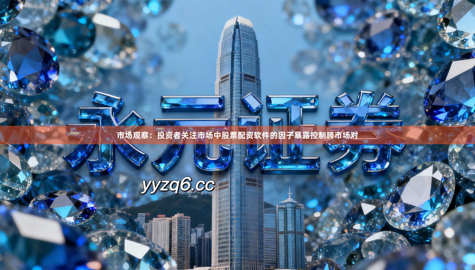 市场观察：投资者关注市场中股票配资软件的因子暴露控制跨市场对