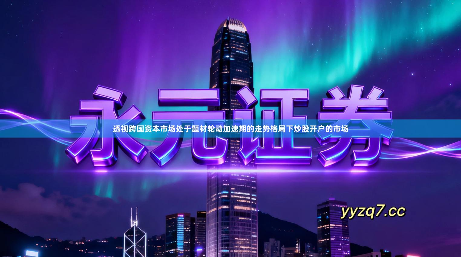 透视跨国资本市场处于题材轮动加速期的走势格局下炒股开户的市场