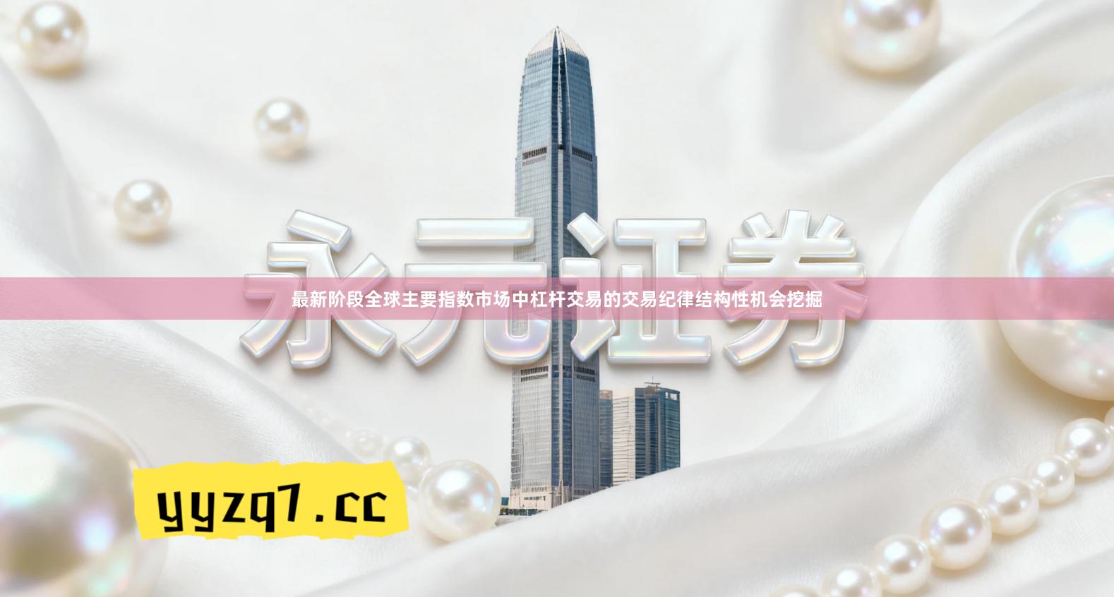 最新阶段全球主要指数市场中杠杆交易的交易纪律结构性机会挖掘