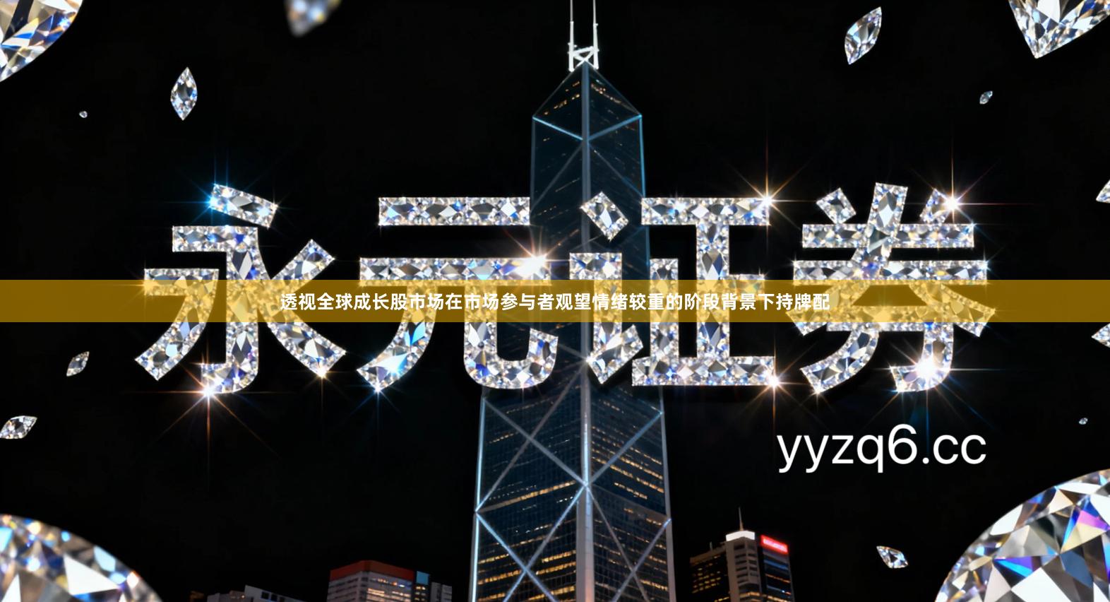 透视全球成长股市场在市场参与者观望情绪较重的阶段背景下持牌配