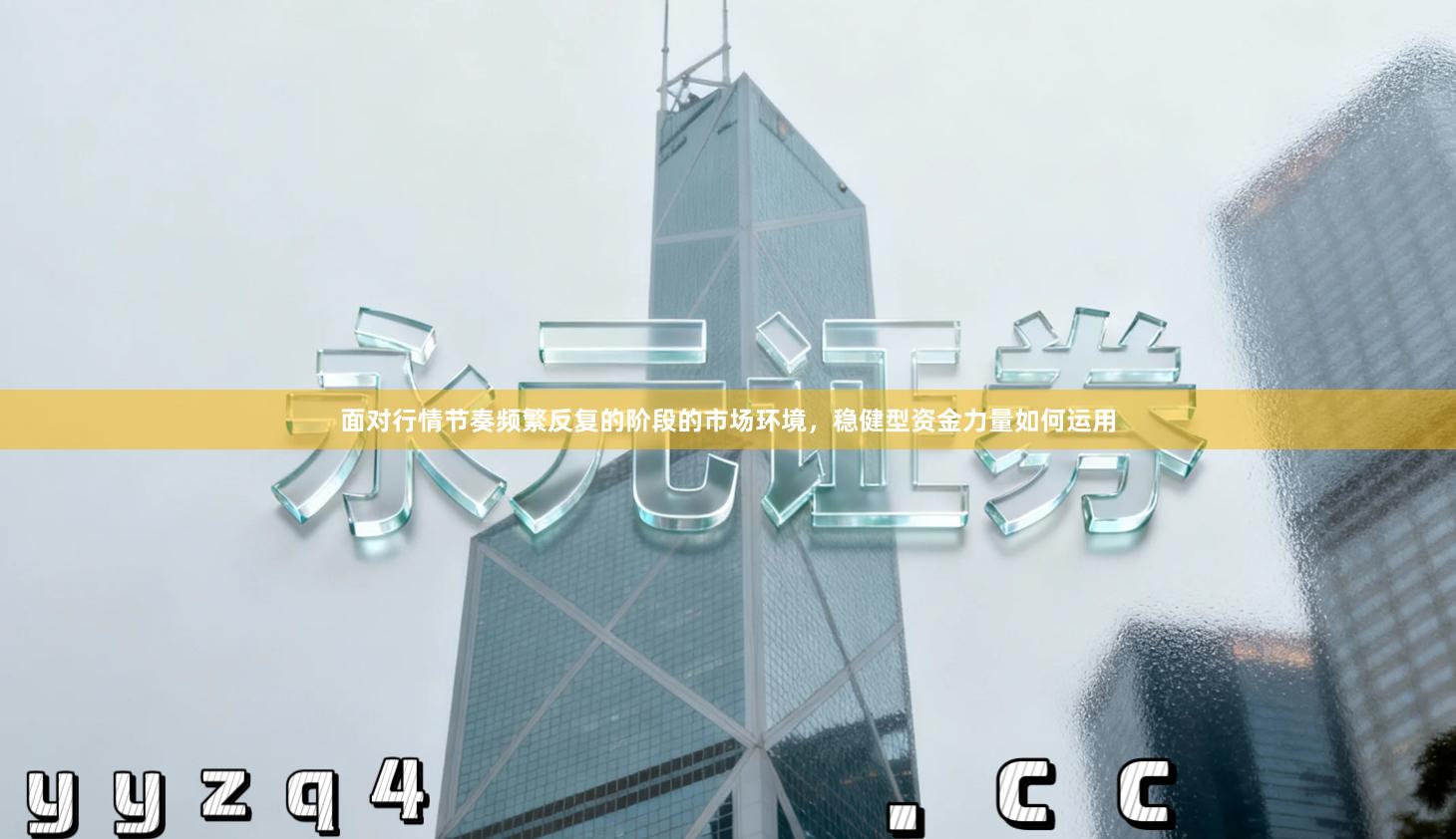 面对行情节奏频繁反复的阶段的市场环境，稳健型资金力量如何运用