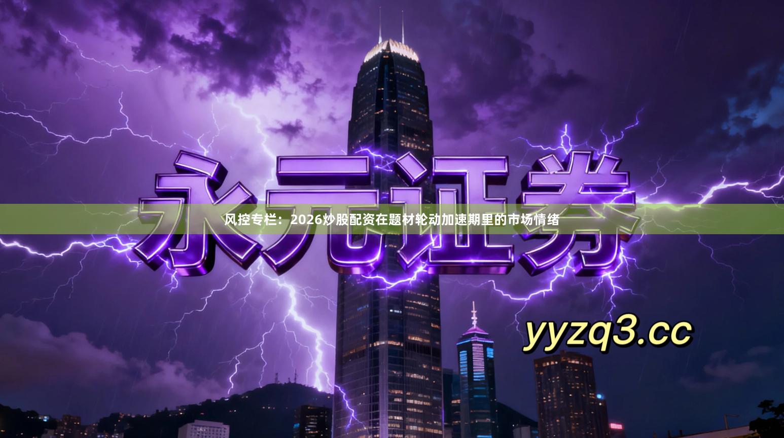 风控专栏：2026炒股配资在题材轮动加速期里的市场情绪