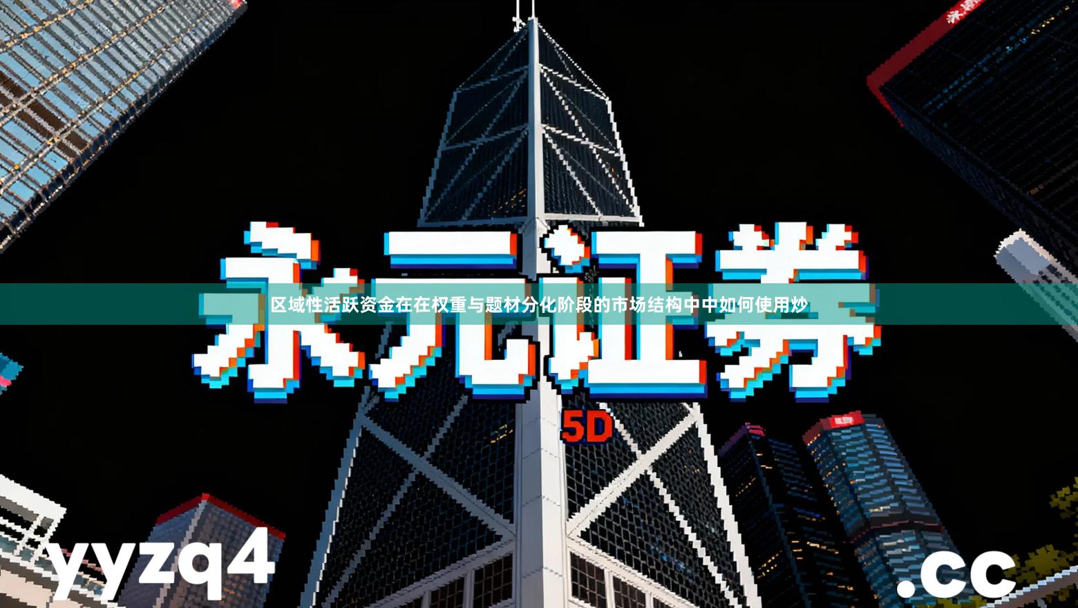 区域性活跃资金在在权重与题材分化阶段的市场结构中中如何使用炒