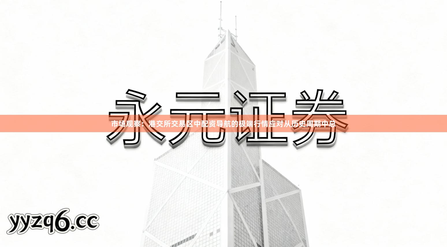 市场观察：港交所交易区中配资导航的极端行情应对从历史周期中总