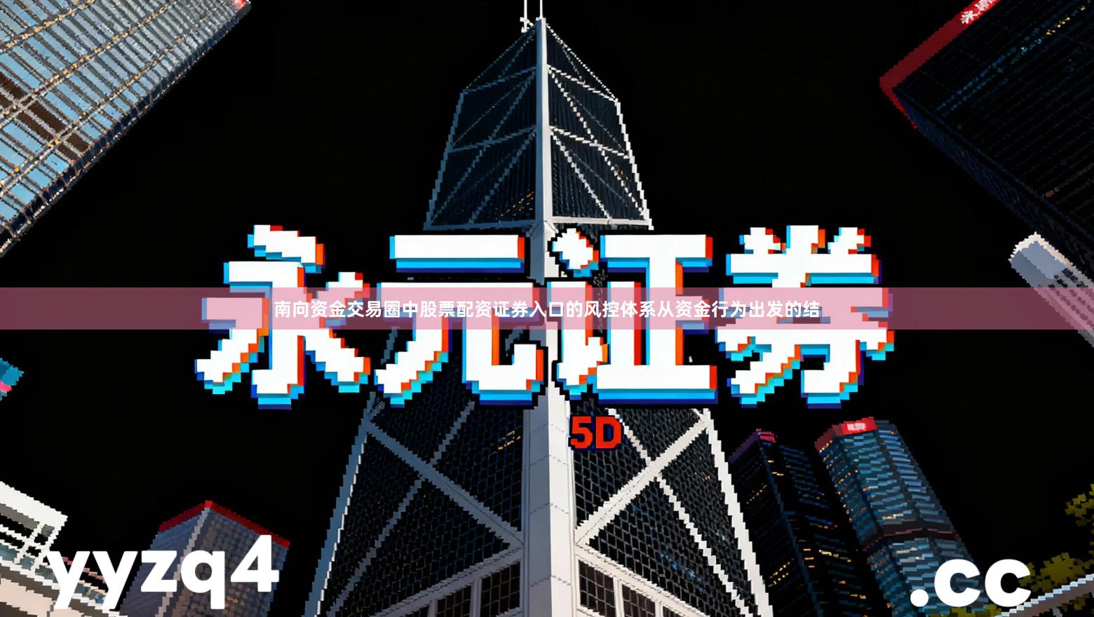 南向资金交易圈中股票配资证券入口的风控体系从资金行为出发的结