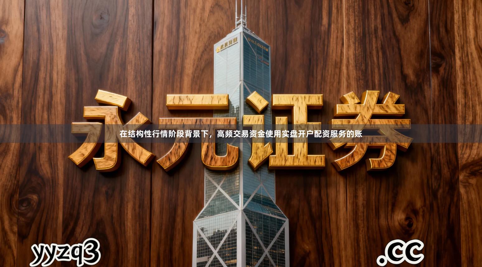 在结构性行情阶段背景下，高频交易资金使用实盘开户配资服务的账