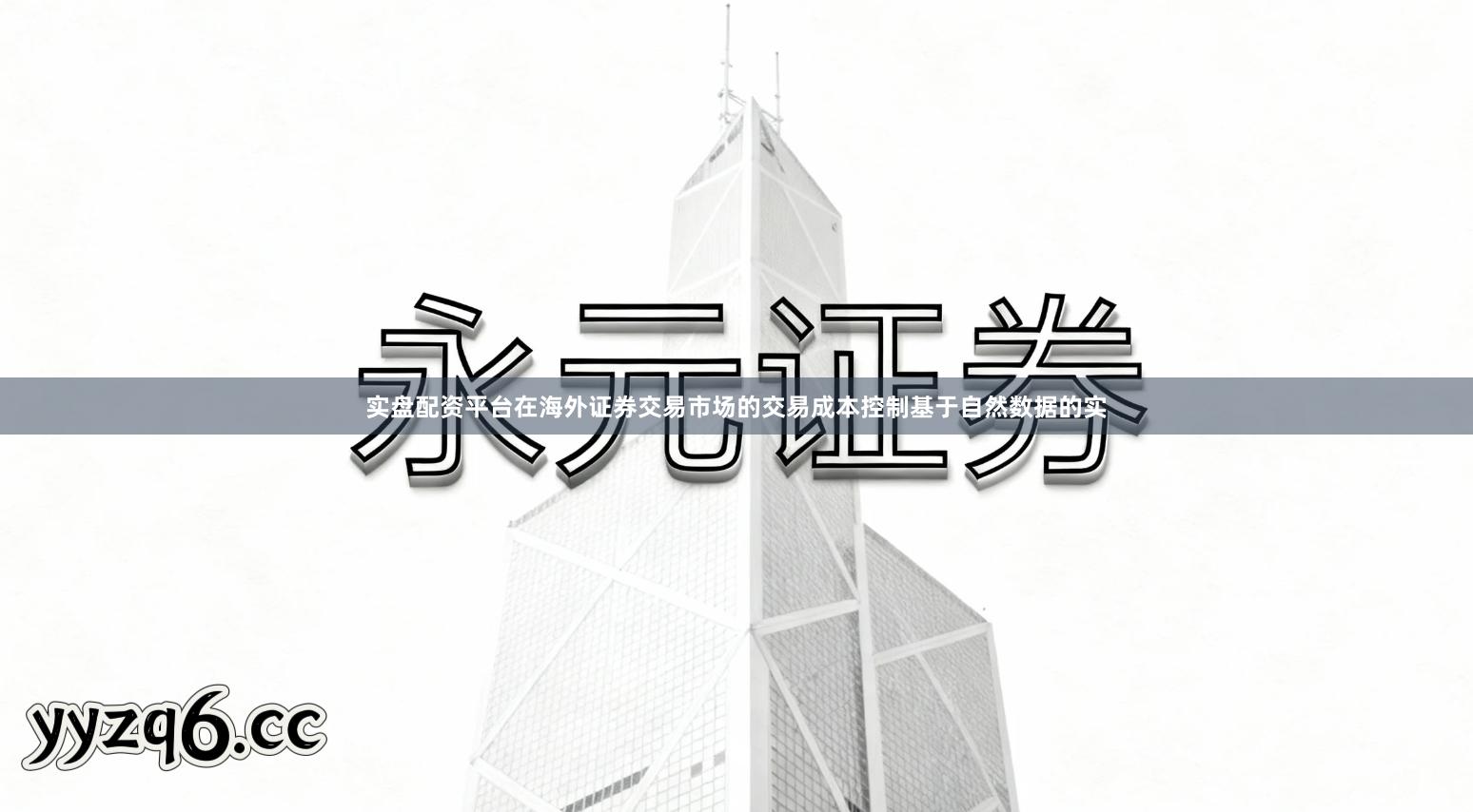 实盘配资平台在海外证券交易市场的交易成本控制基于自然数据的实
