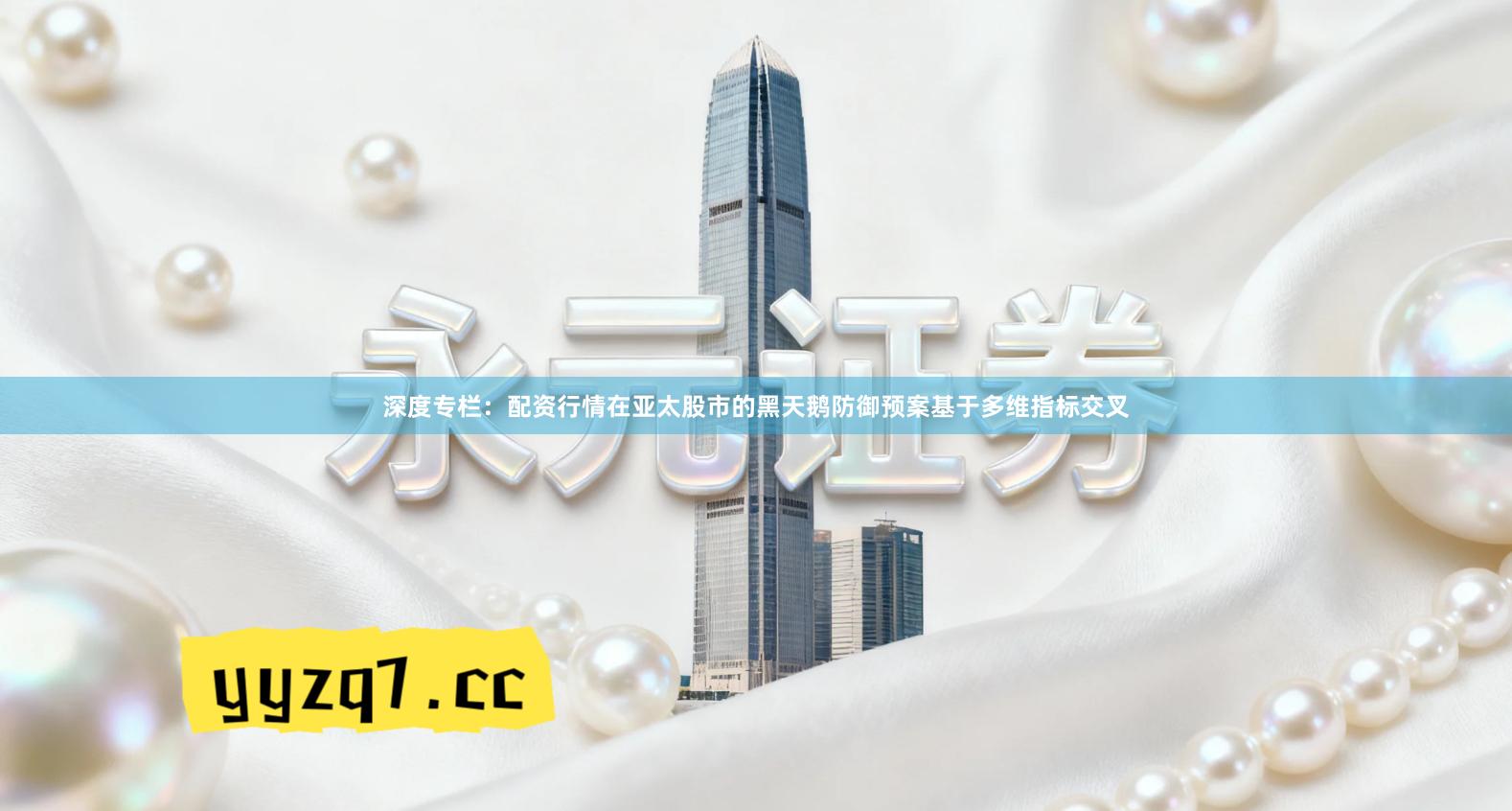 深度专栏：配资行情在亚太股市的黑天鹅防御预案基于多维指标交叉