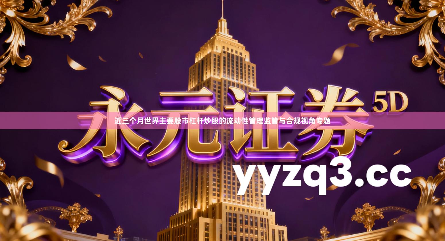 近三个月世界主要股市杠杆炒股的流动性管理监管与合规视角专题