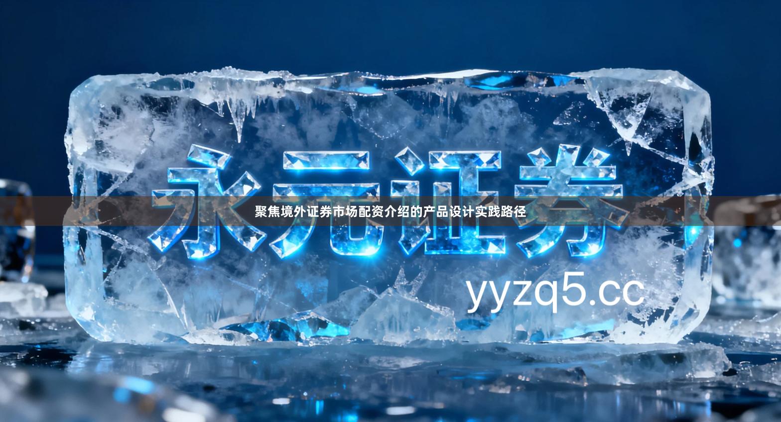 聚焦境外证券市场配资介绍的产品设计实践路径