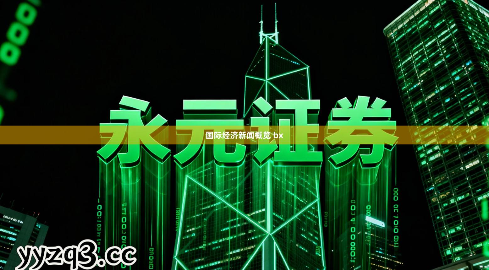 国际经济新闻概览 bx