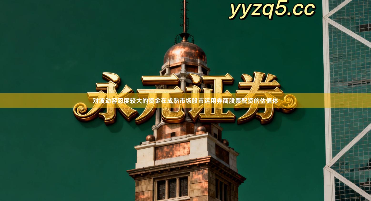 对波动容忍度较大的资金在成熟市场股市运用券商股票配资的估值体