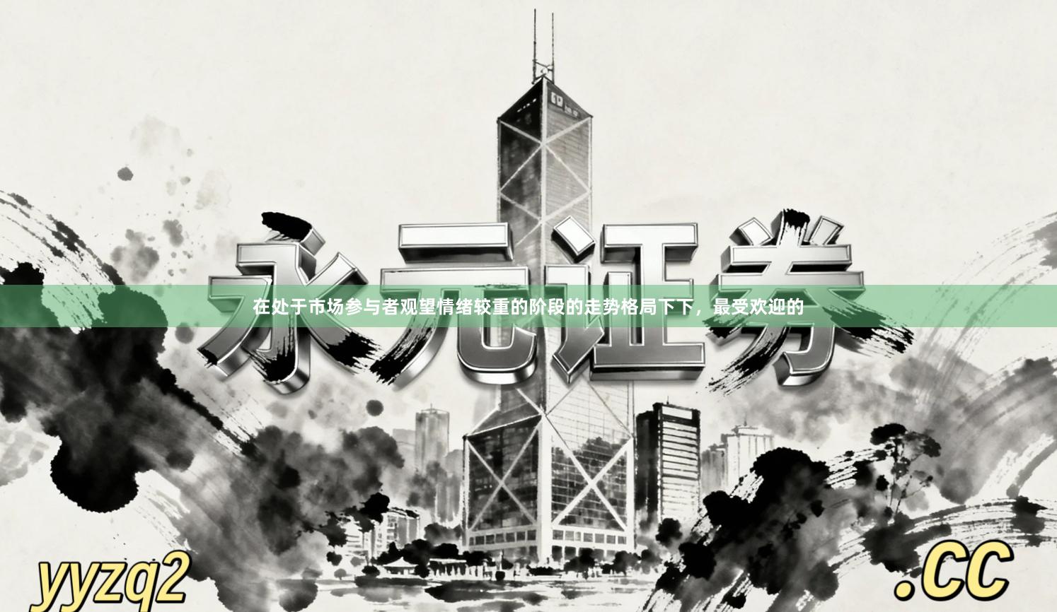 在处于市场参与者观望情绪较重的阶段的走势格局下下，最受欢迎的