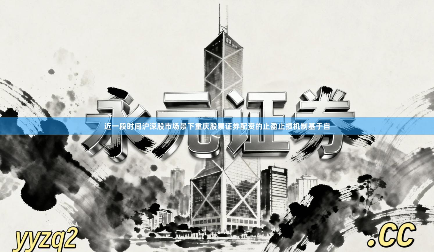 近一段时间沪深股市场景下重庆股票证券配资的止盈止损机制基于自