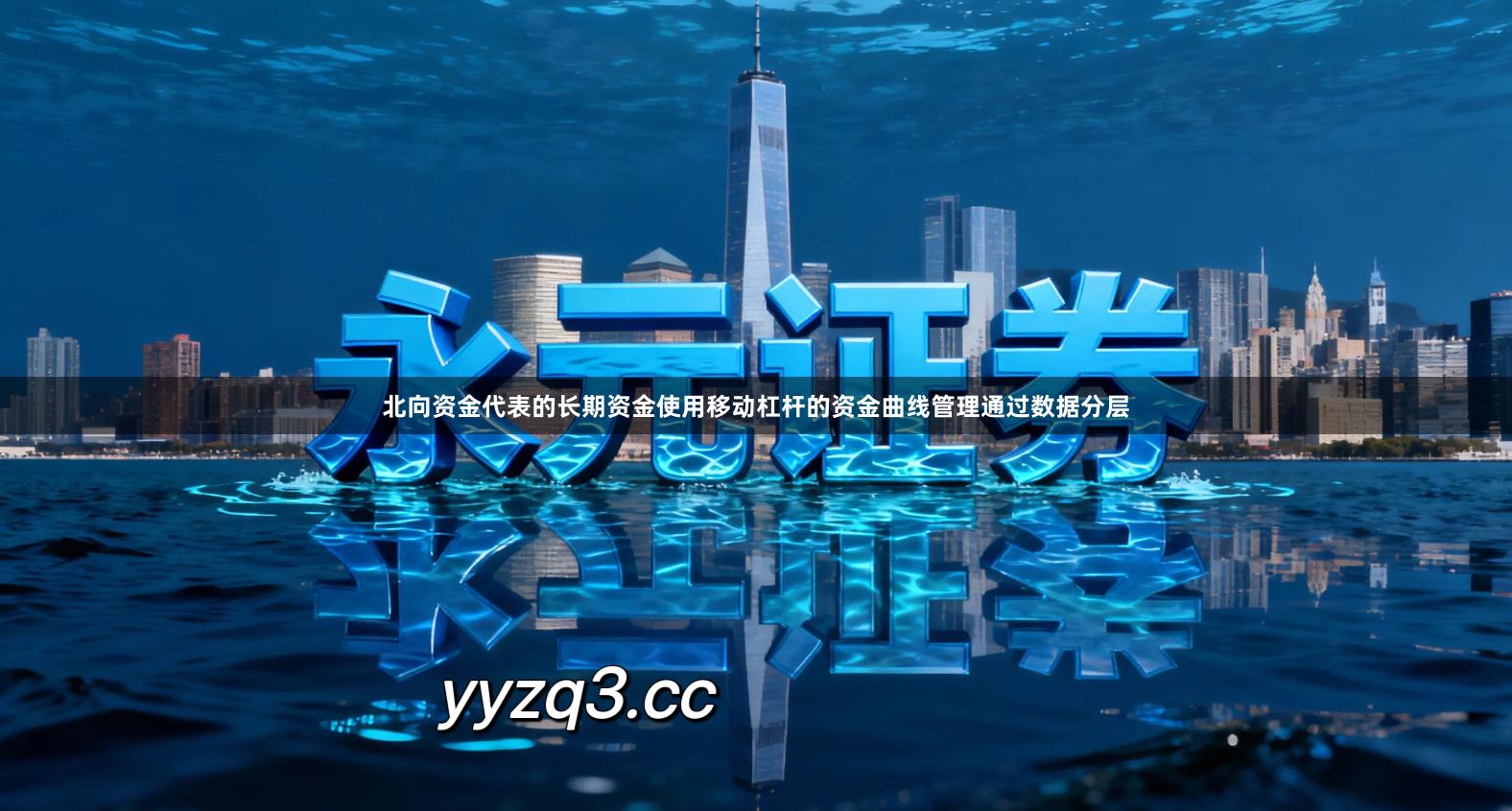 北向资金代表的长期资金使用移动杠杆的资金曲线管理通过数据分层