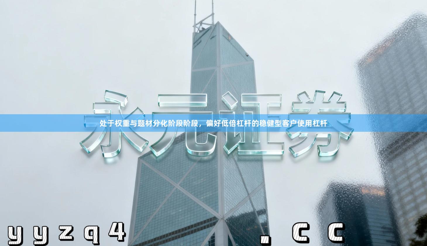 处于权重与题材分化阶段阶段，偏好低倍杠杆的稳健型客户使用杠杆