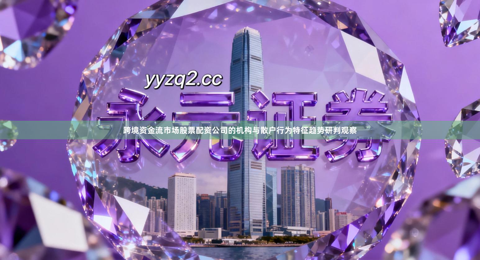 跨境资金流市场股票配资公司的机构与散户行为特征趋势研判观察
