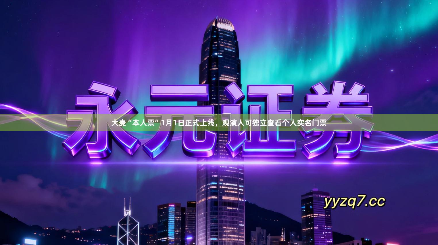 大麦“本人票”1月1日正式上线，观演人可独立查看个人实名门票