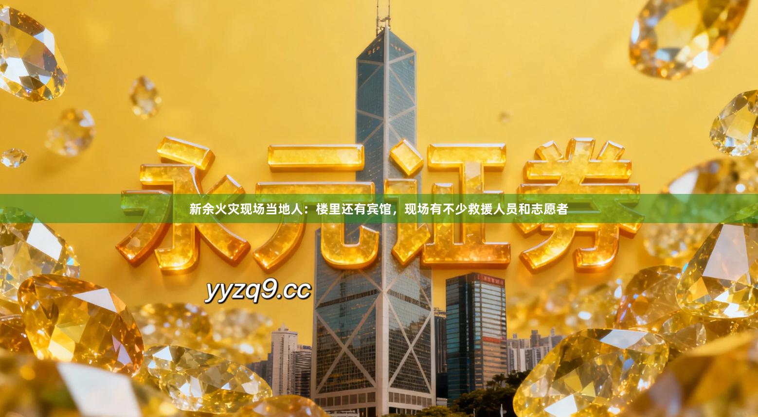 新余火灾现场当地人：楼里还有宾馆，现场有不少救援人员和志愿者
