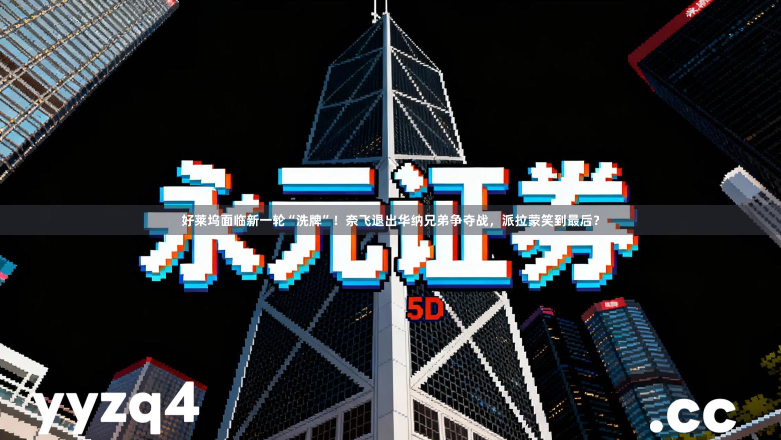 好莱坞面临新一轮“洗牌”！奈飞退出华纳兄弟争夺战，派拉蒙笑到最后？