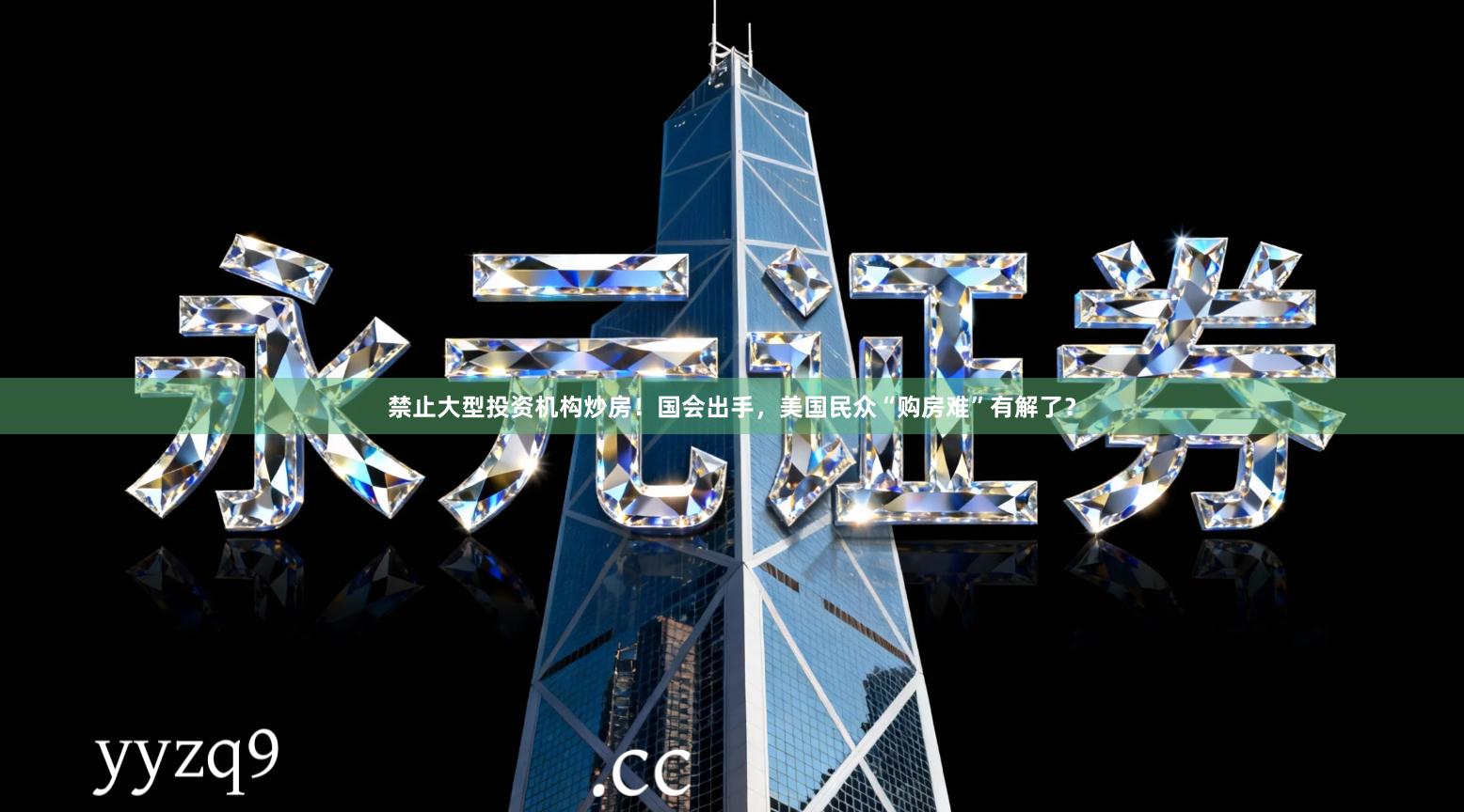 禁止大型投资机构炒房！国会出手，美国民众“购房难”有解了？