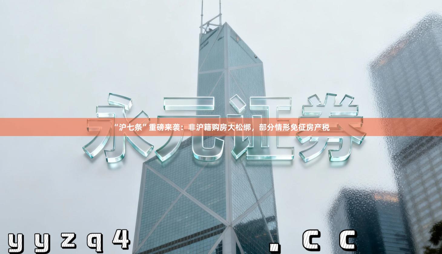 “沪七条”重磅来袭：非沪籍购房大松绑，部分情形免征房产税