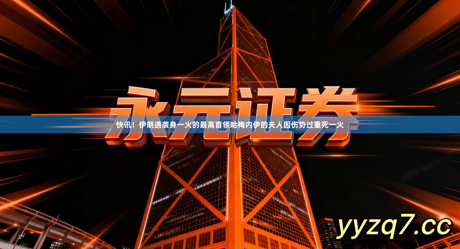 快讯！伊朗遇袭身一火的最高首领哈梅内伊的夫人因伤势过重死一火