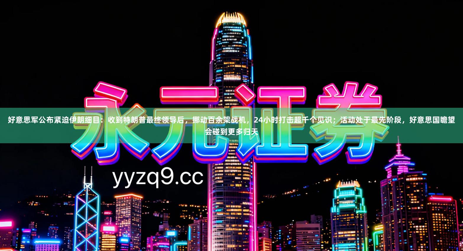 好意思军公布紧迫伊朗细目：收到特朗普最终领导后，挪动百余架战机，24小时打击超千个见识；活动处于最先阶段，好意思国瞻望会碰到更多归天