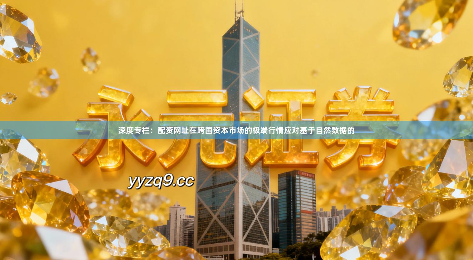 深度专栏：配资网址在跨国资本市场的极端行情应对基于自然数据的