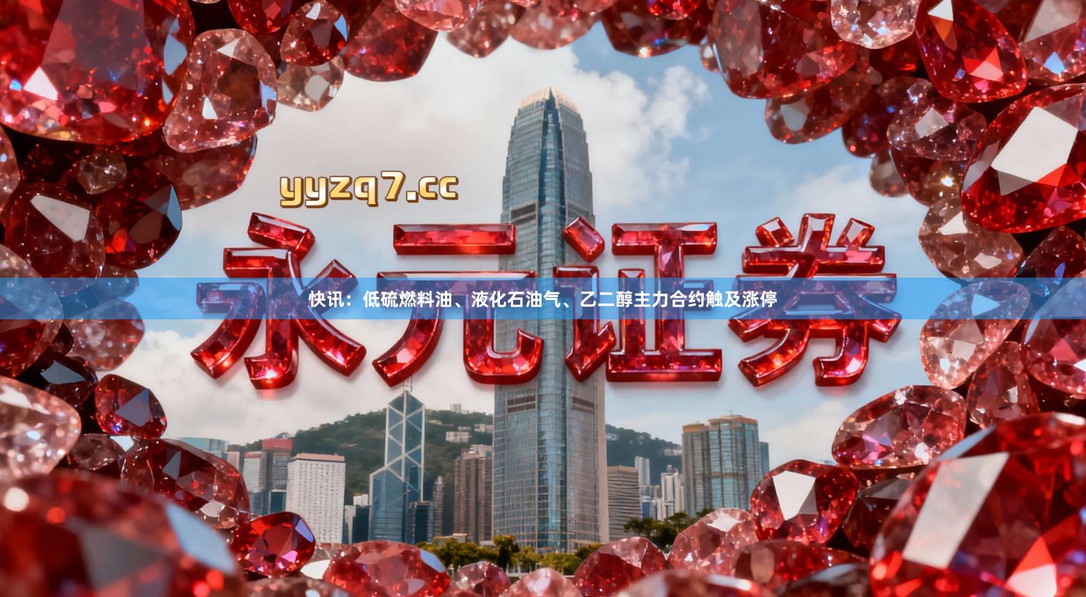 快讯：低硫燃料油、液化石油气、乙二醇主力合约触及涨停