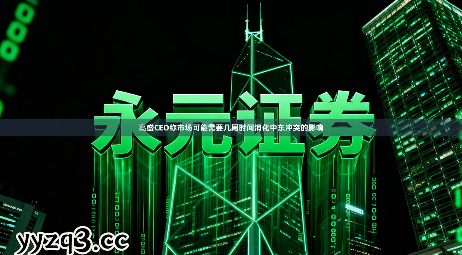 高盛CEO称市场可能需要几周时间消化中东冲突的影响