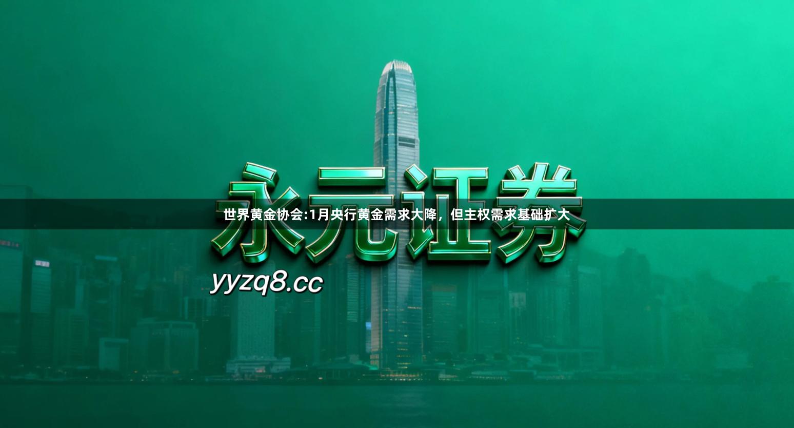 世界黄金协会:1月央行黄金需求大降，但主权需求基础扩大