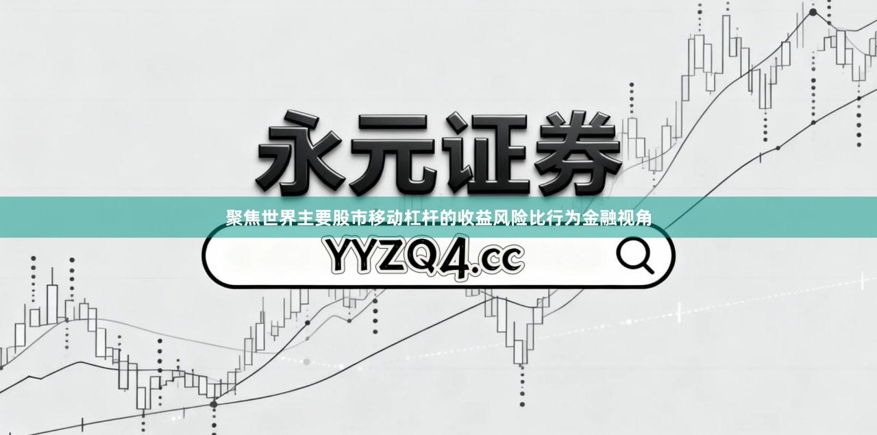 聚焦世界主要股市移动杠杆的收益风险比行为金融视角