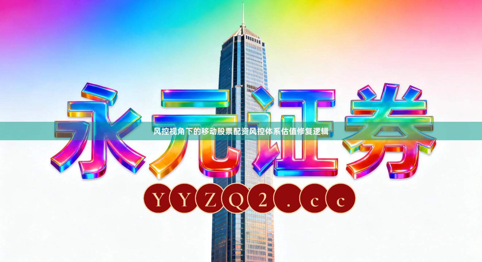 风控视角下的移动股票配资风控体系估值修复逻辑