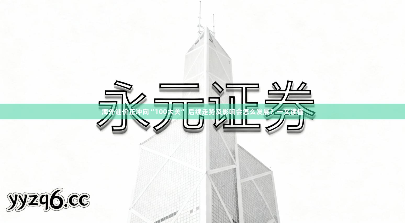 海外油价正冲向“100大关” 后续走势及影响会怎么发展？一文读懂