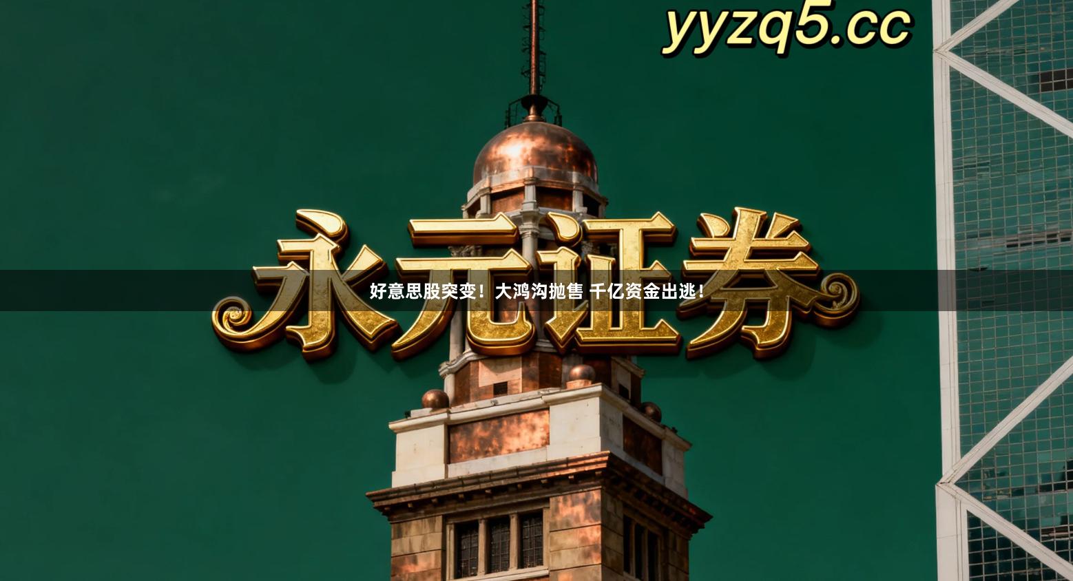 好意思股突变！大鸿沟抛售 千亿资金出逃！