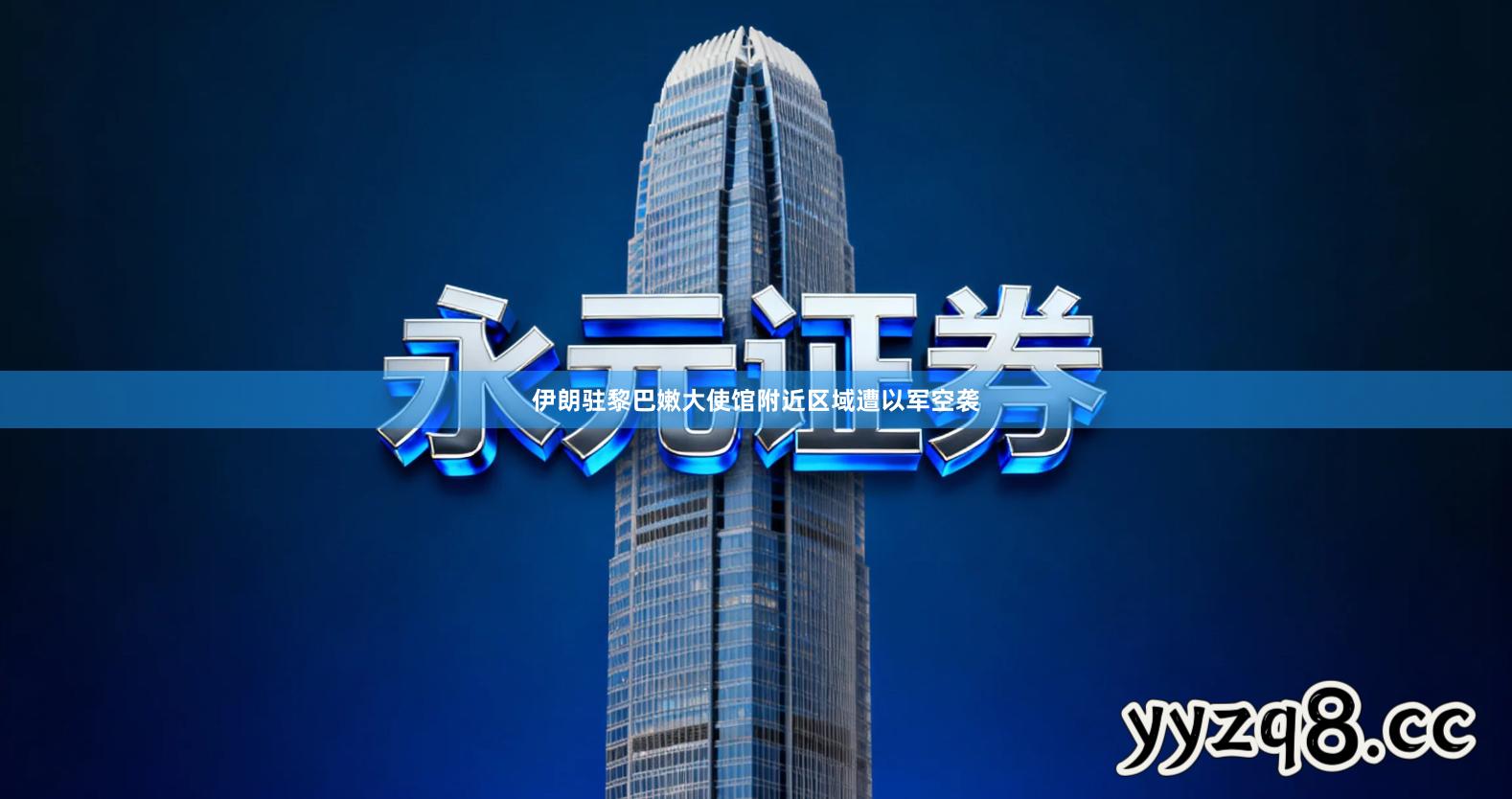 伊朗驻黎巴嫩大使馆附近区域遭以军空袭