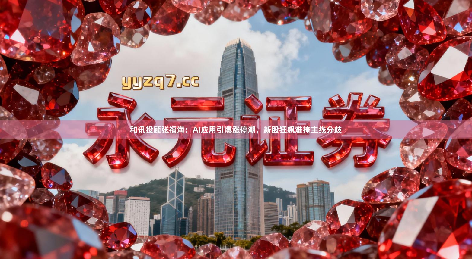 和讯投顾张福海：AI应用引爆涨停潮，新股狂飙难掩主线分歧