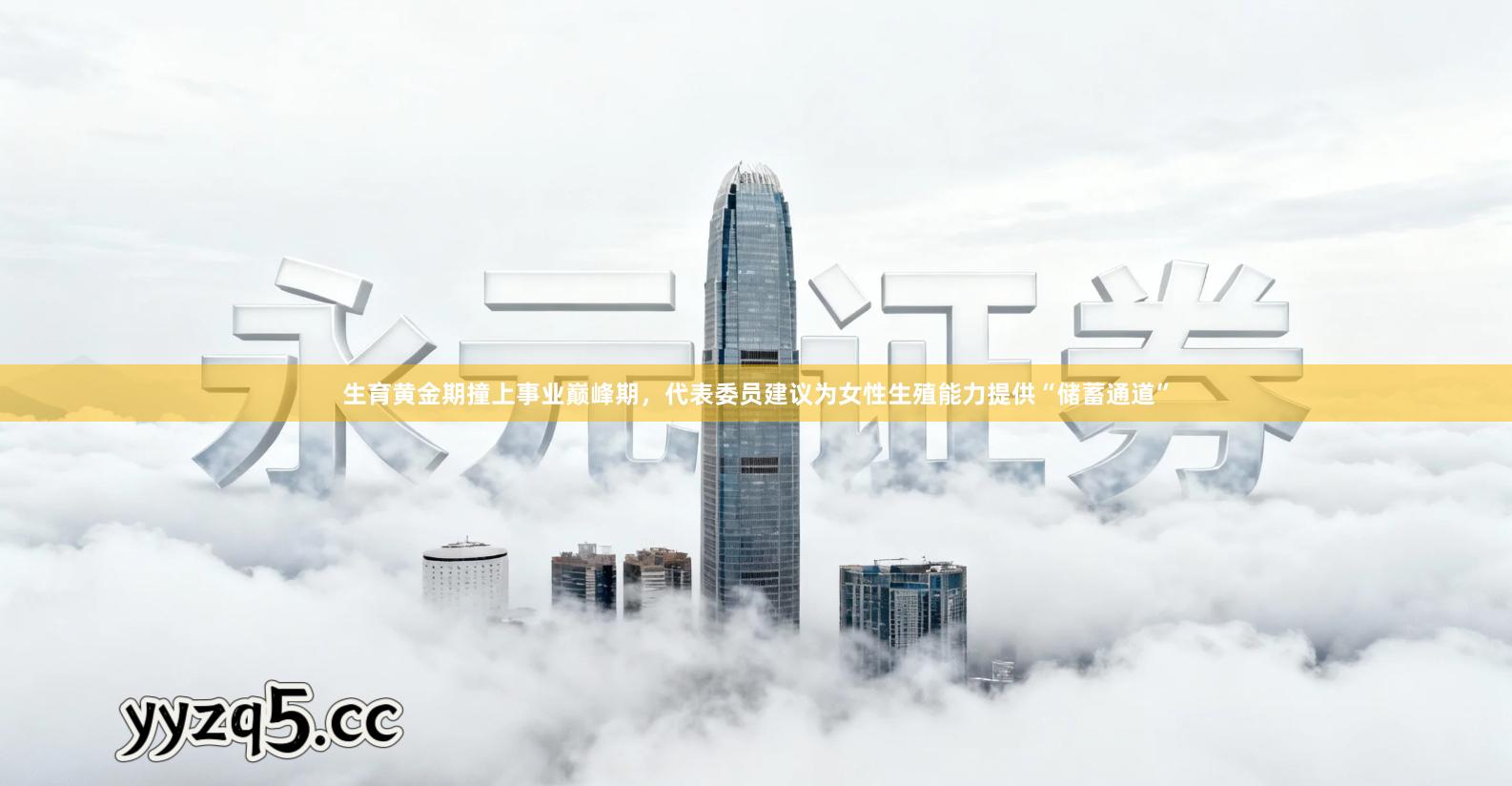 生育黄金期撞上事业巅峰期，代表委员建议为女性生殖能力提供“储蓄通道”