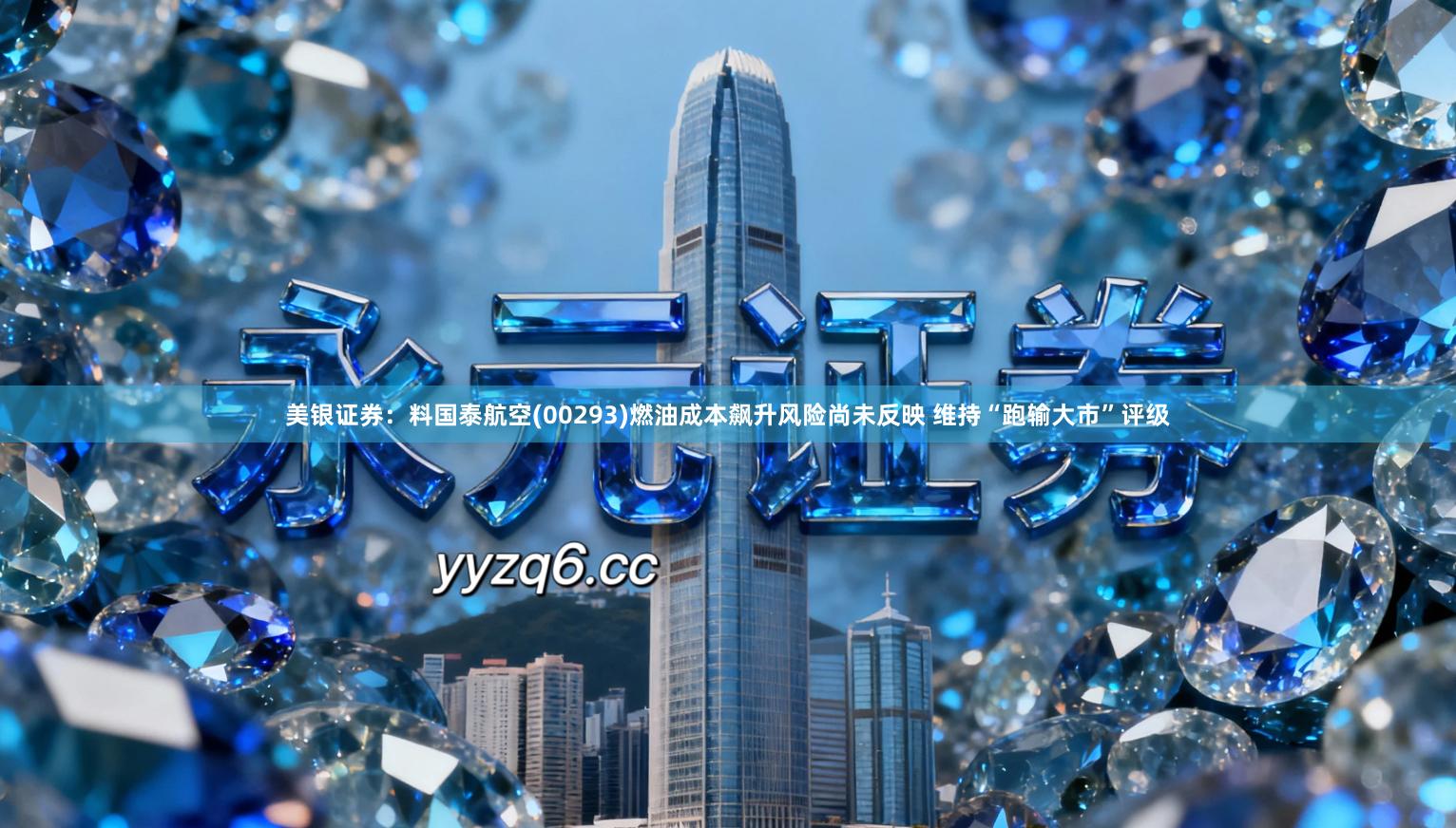 美银证券：料国泰航空(00293)燃油成本飙升风险尚未反映 维持“跑输大市”评级